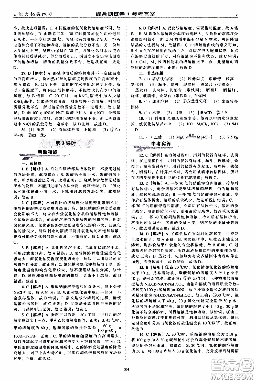 2020年能力拓展練習(xí)九年級(jí)下冊(cè)化學(xué)上教版參考答案