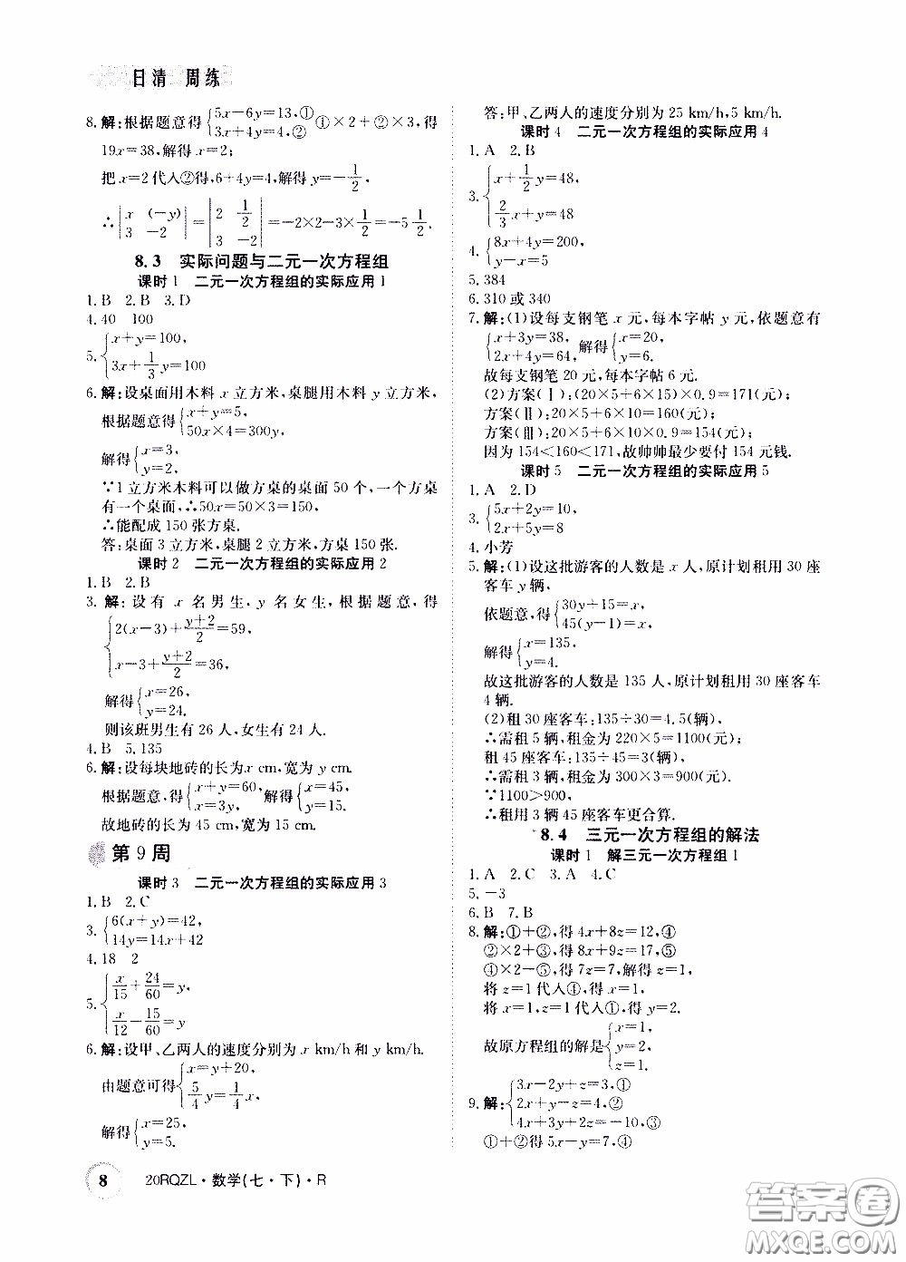 2020年日清周練限時(shí)提升卷數(shù)學(xué)七年級(jí)下冊(cè)R人教版參考答案