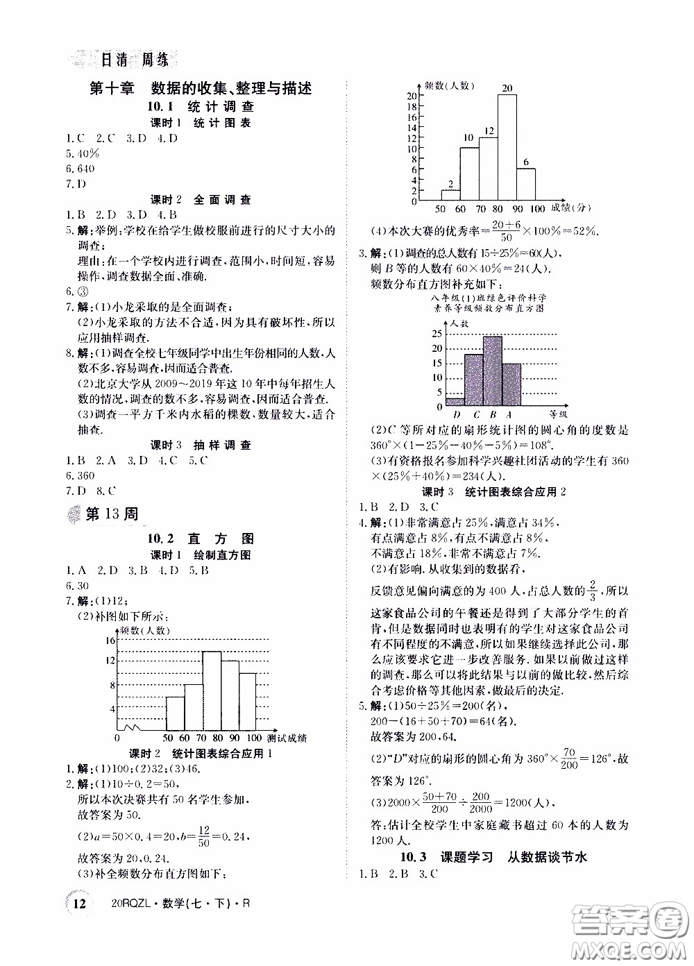 2020年日清周練限時(shí)提升卷數(shù)學(xué)七年級(jí)下冊(cè)R人教版參考答案