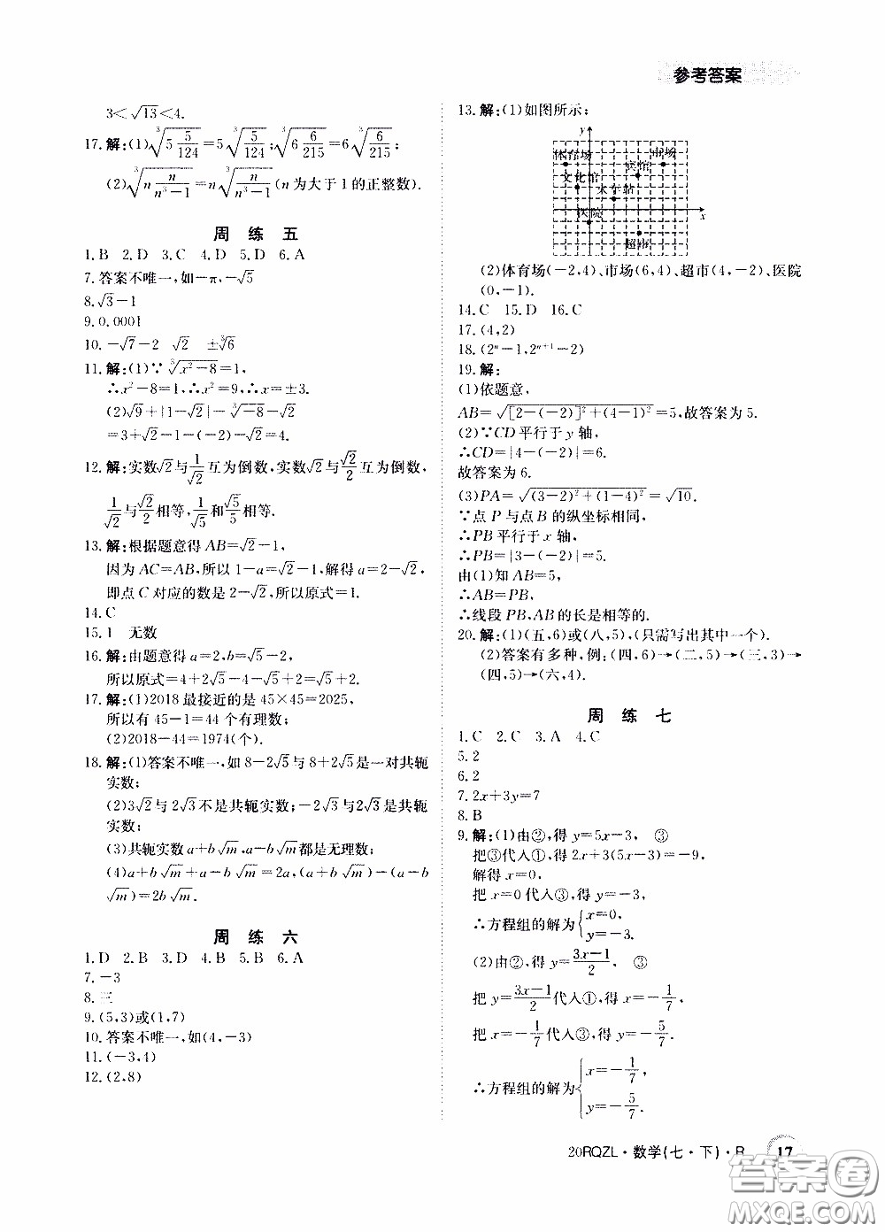 2020年日清周練限時(shí)提升卷數(shù)學(xué)七年級(jí)下冊(cè)R人教版參考答案