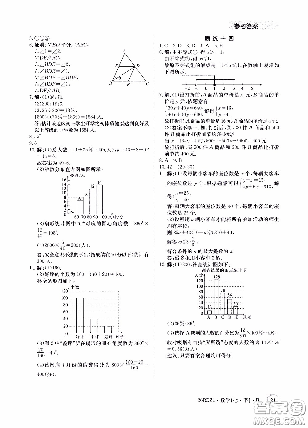 2020年日清周練限時(shí)提升卷數(shù)學(xué)七年級(jí)下冊(cè)R人教版參考答案