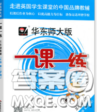 2020新版華東師大版一課一練三年級(jí)英語第二學(xué)期N版答案