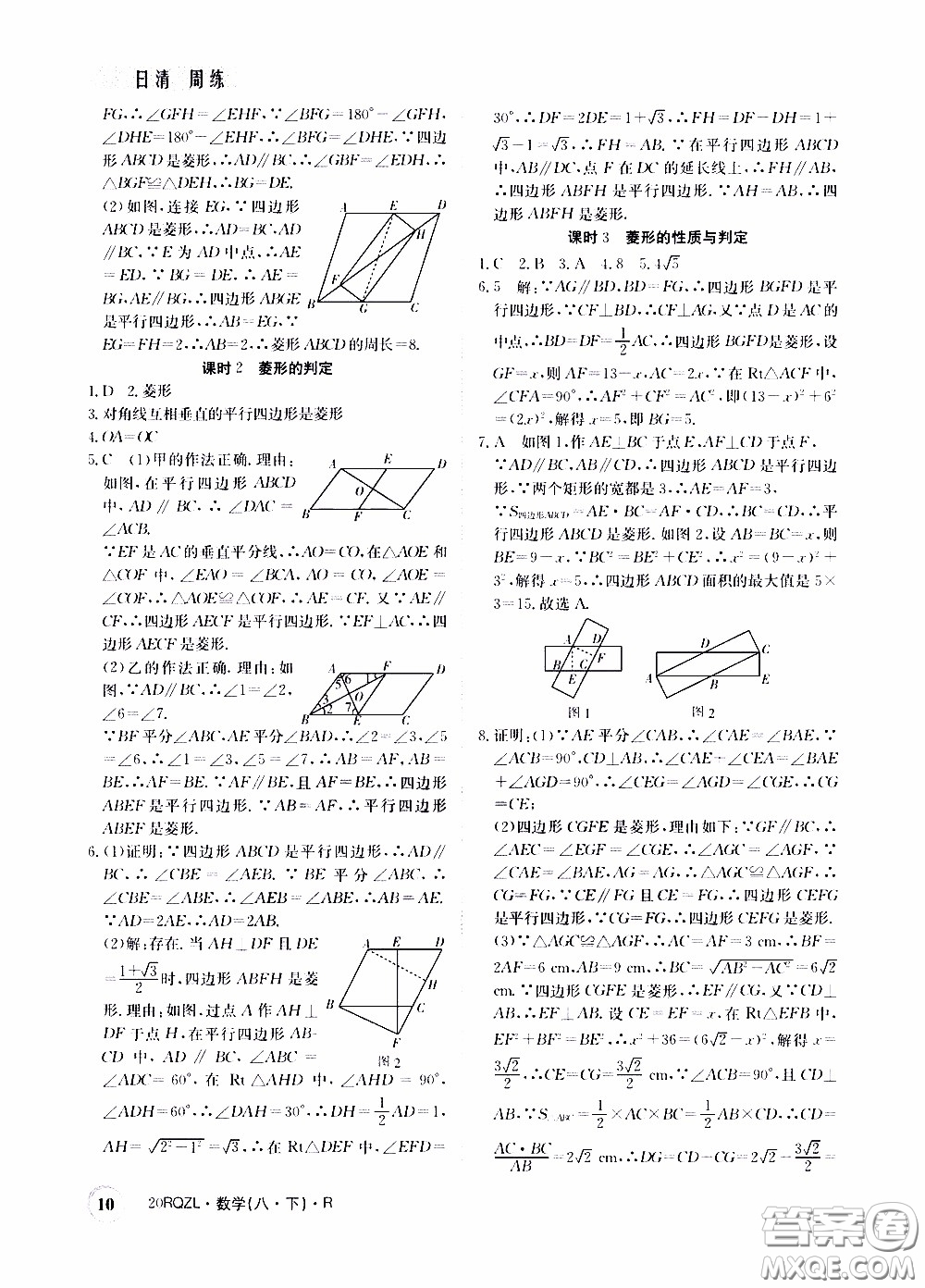 2020年日清周練限時提升卷數(shù)學(xué)八年級下冊R人教版參考答案