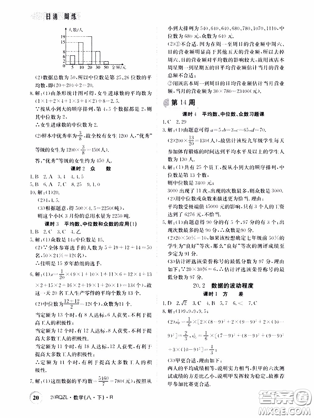 2020年日清周練限時提升卷數(shù)學(xué)八年級下冊R人教版參考答案