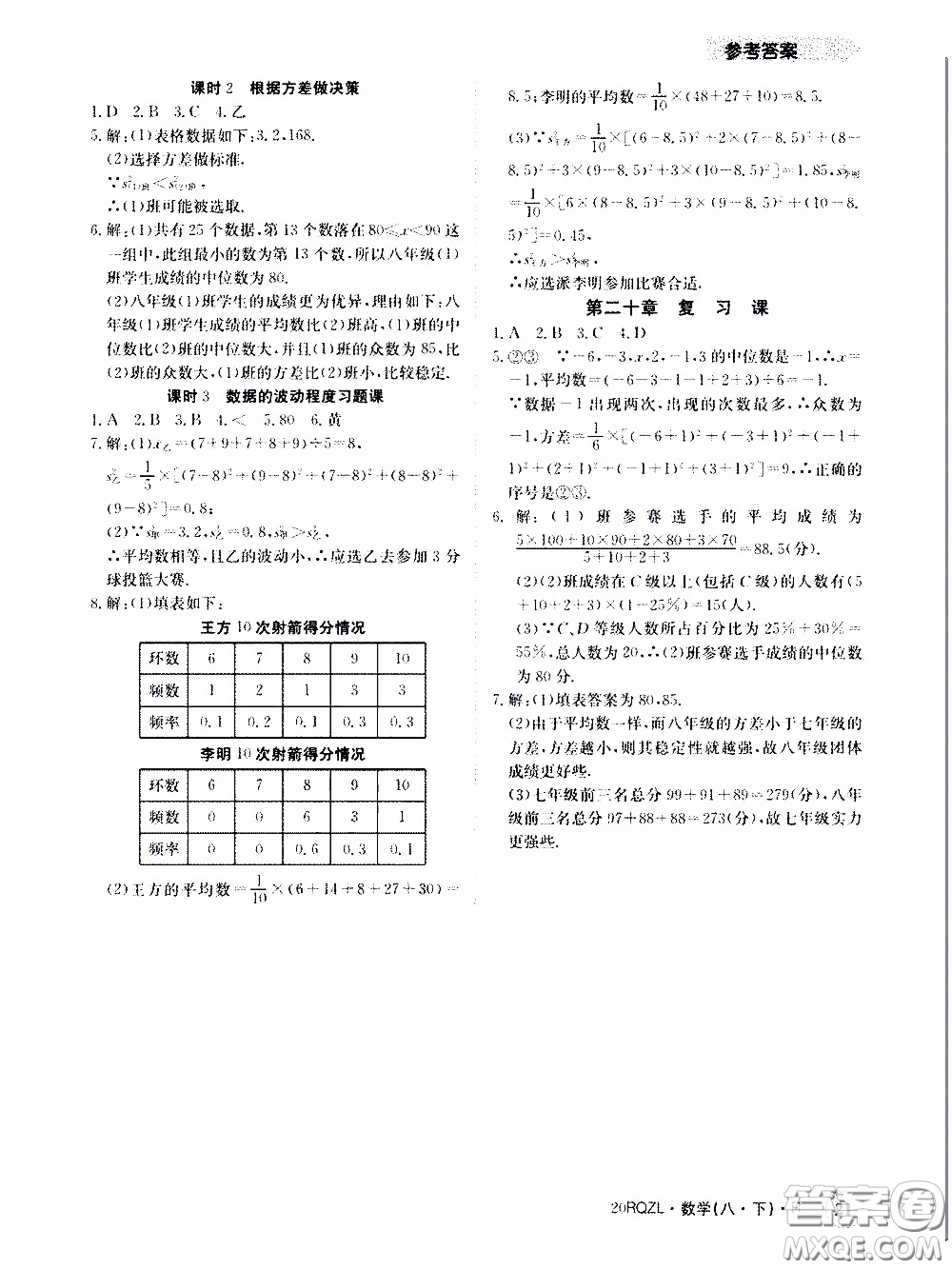 2020年日清周練限時提升卷數(shù)學(xué)八年級下冊R人教版參考答案