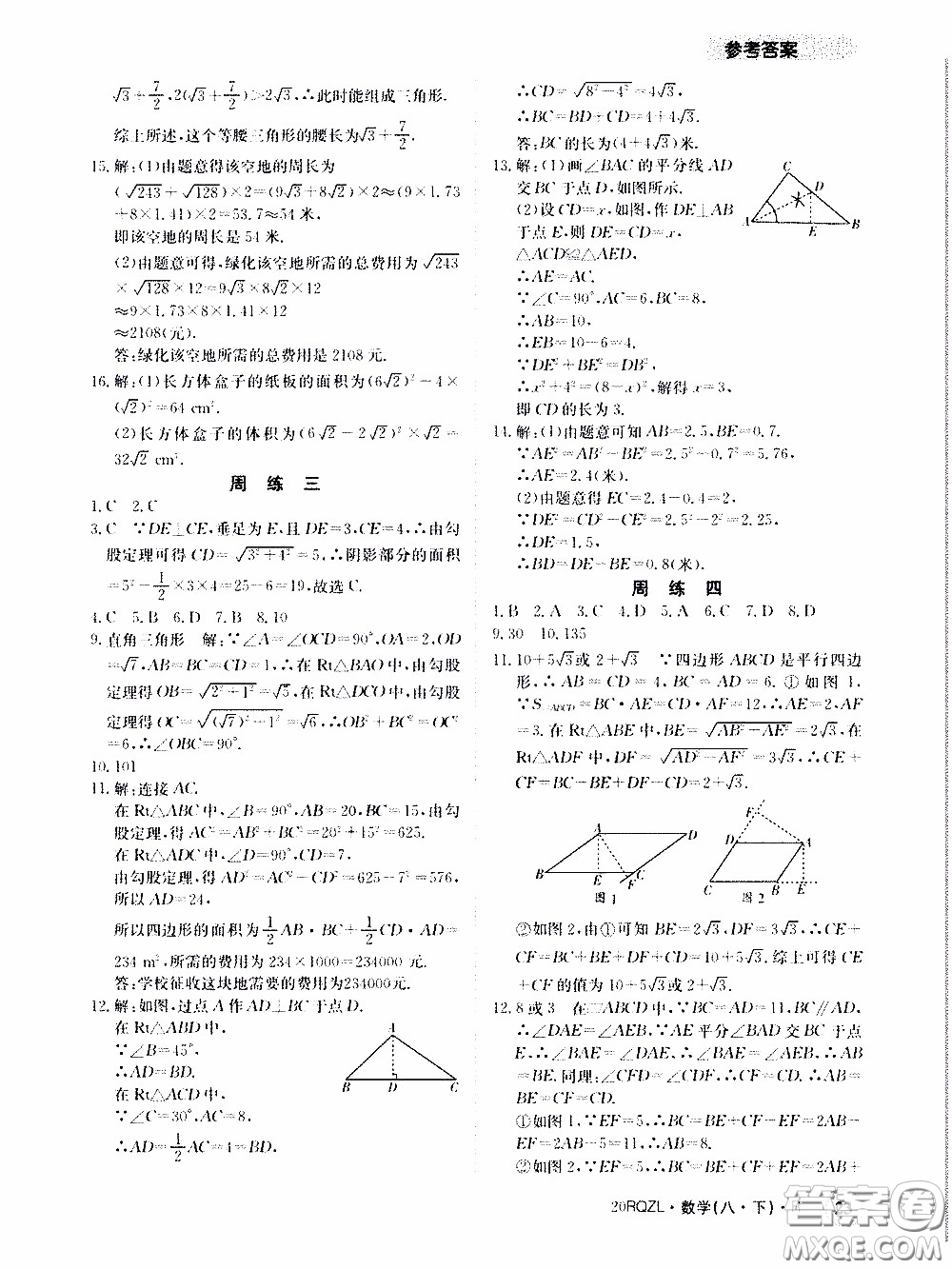 2020年日清周練限時提升卷數(shù)學(xué)八年級下冊R人教版參考答案