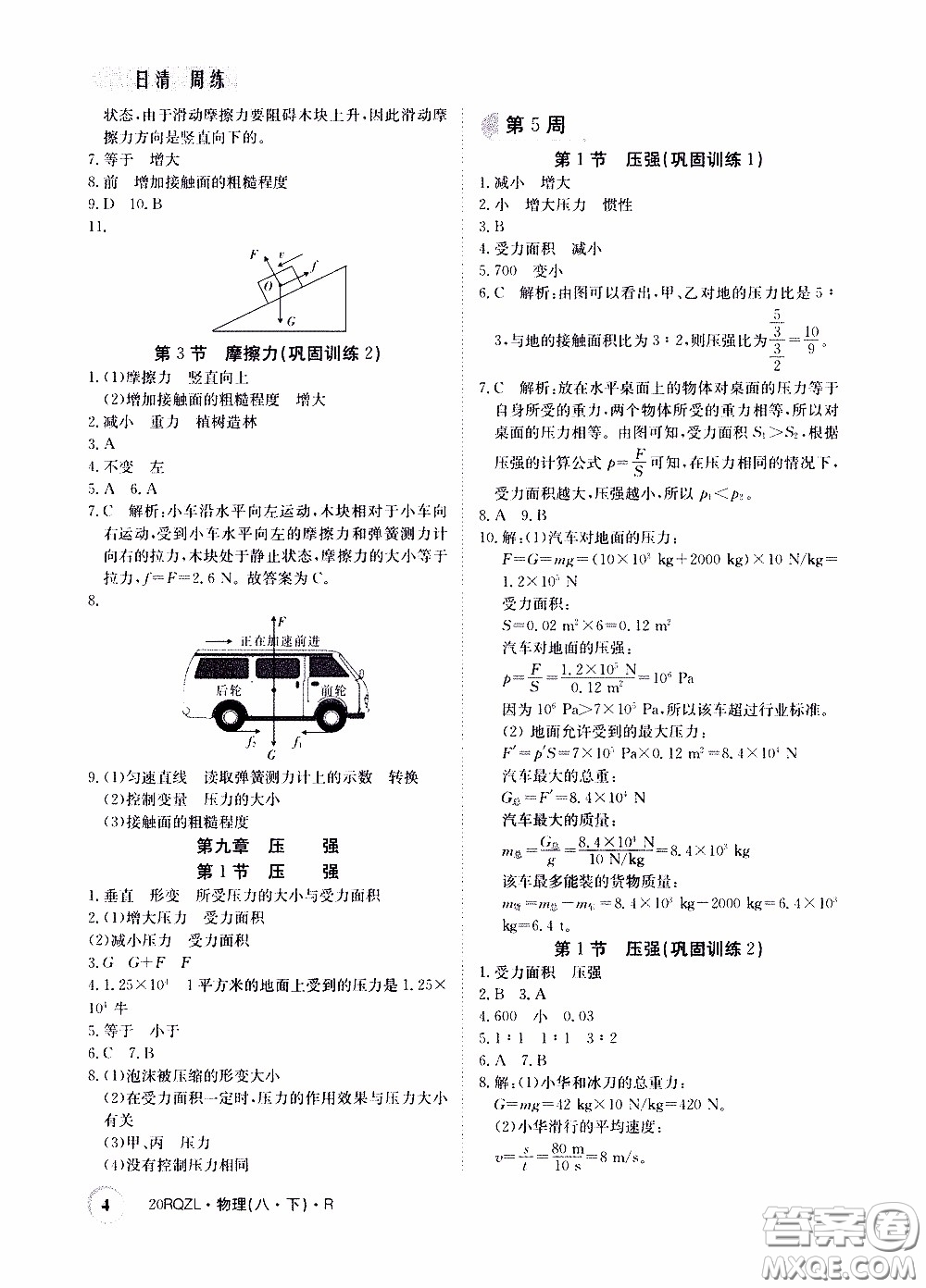 2020年日清周練限時提升卷物理八年級下冊R人教版參考答案