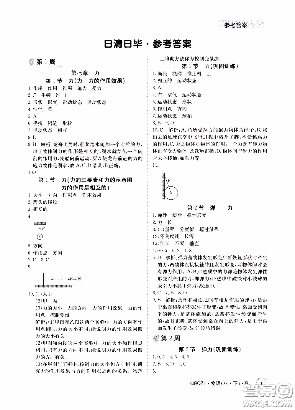 2020年日清周練限時提升卷物理八年級下冊R人教版參考答案