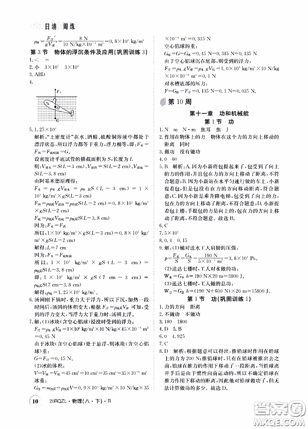 2020年日清周練限時提升卷物理八年級下冊R人教版參考答案