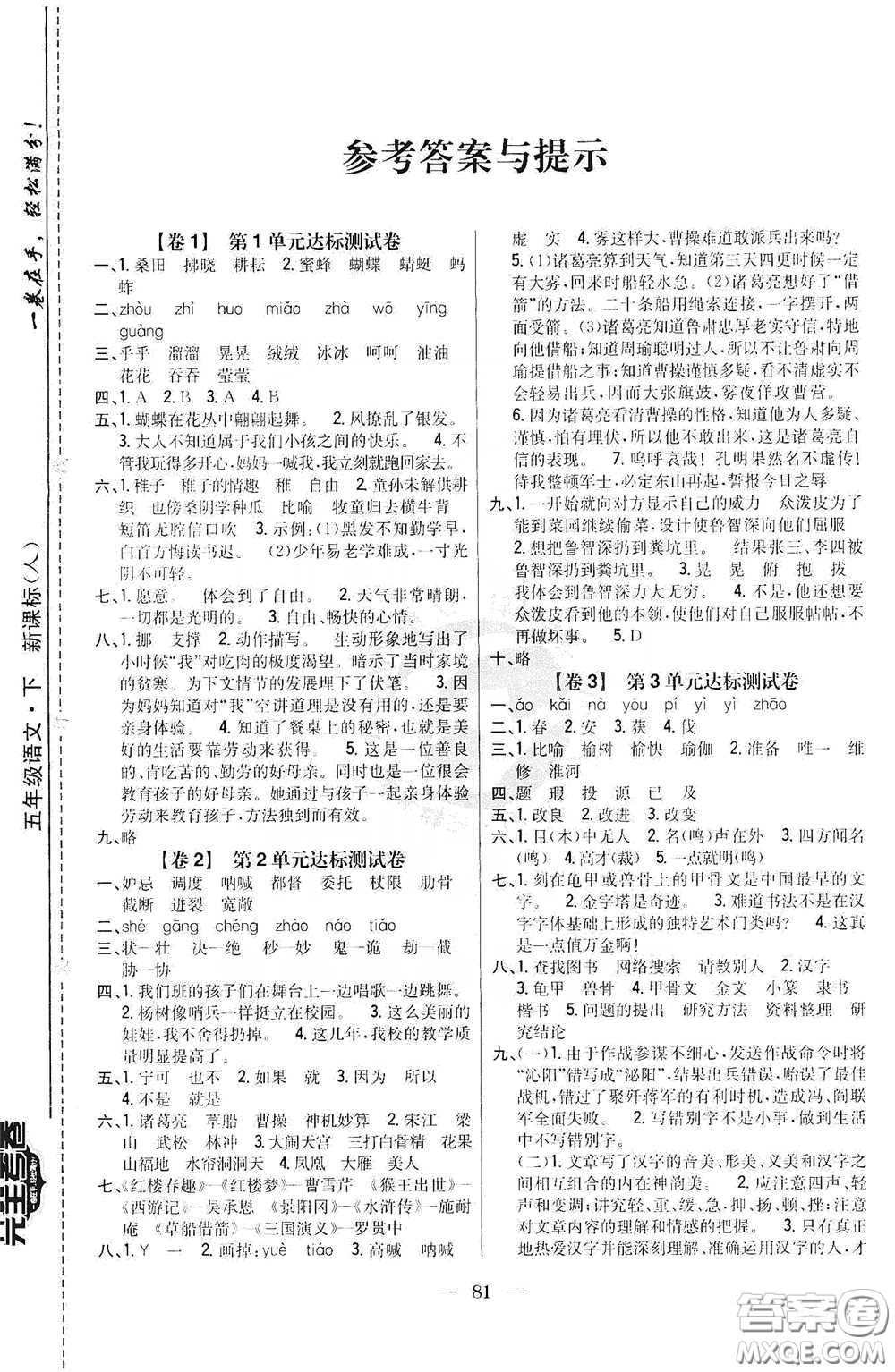 吉林人民出版社2020小學(xué)教材完全考卷五年級語文下冊新課標(biāo)人教版答案