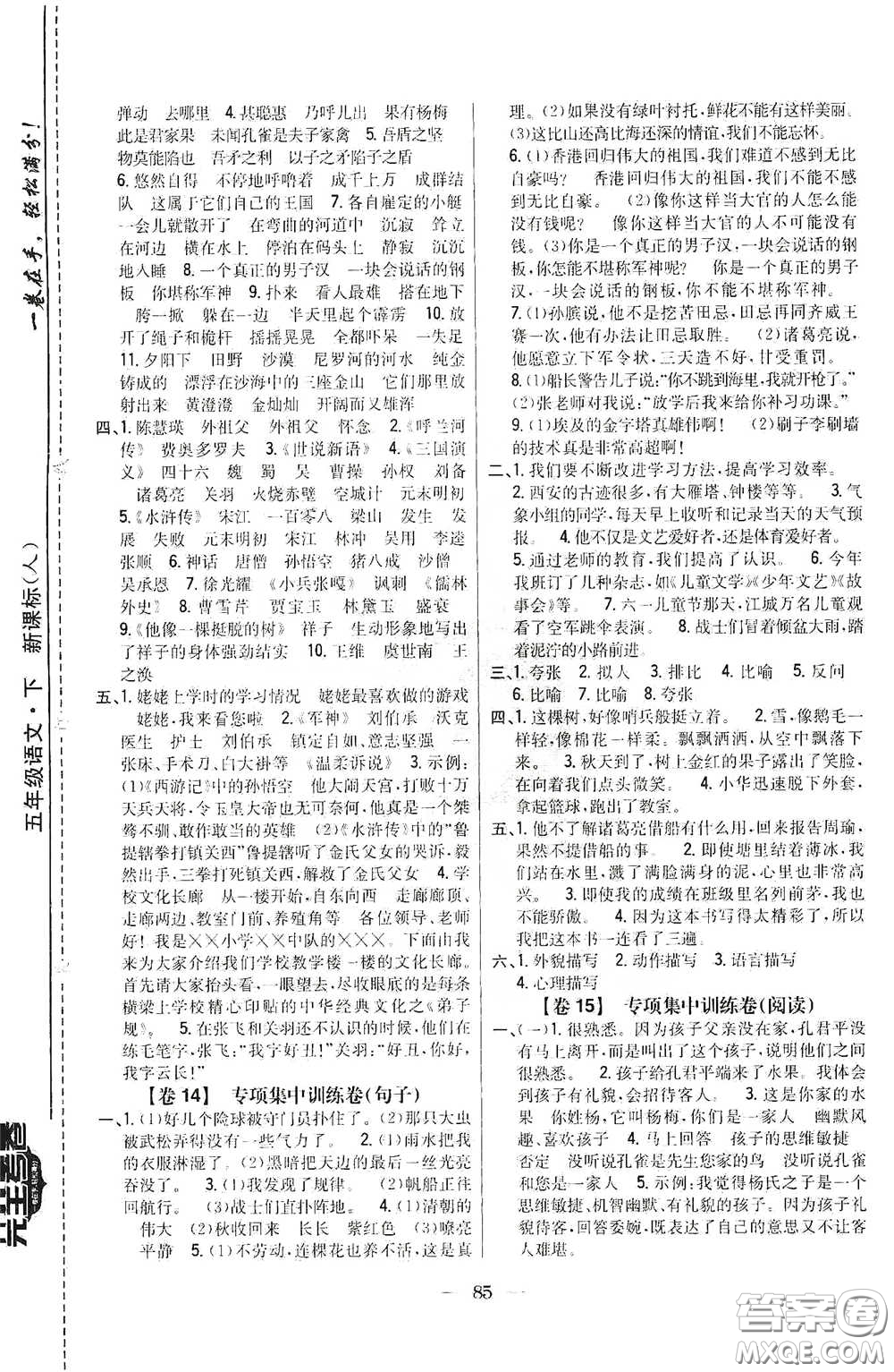 吉林人民出版社2020小學(xué)教材完全考卷五年級語文下冊新課標(biāo)人教版答案