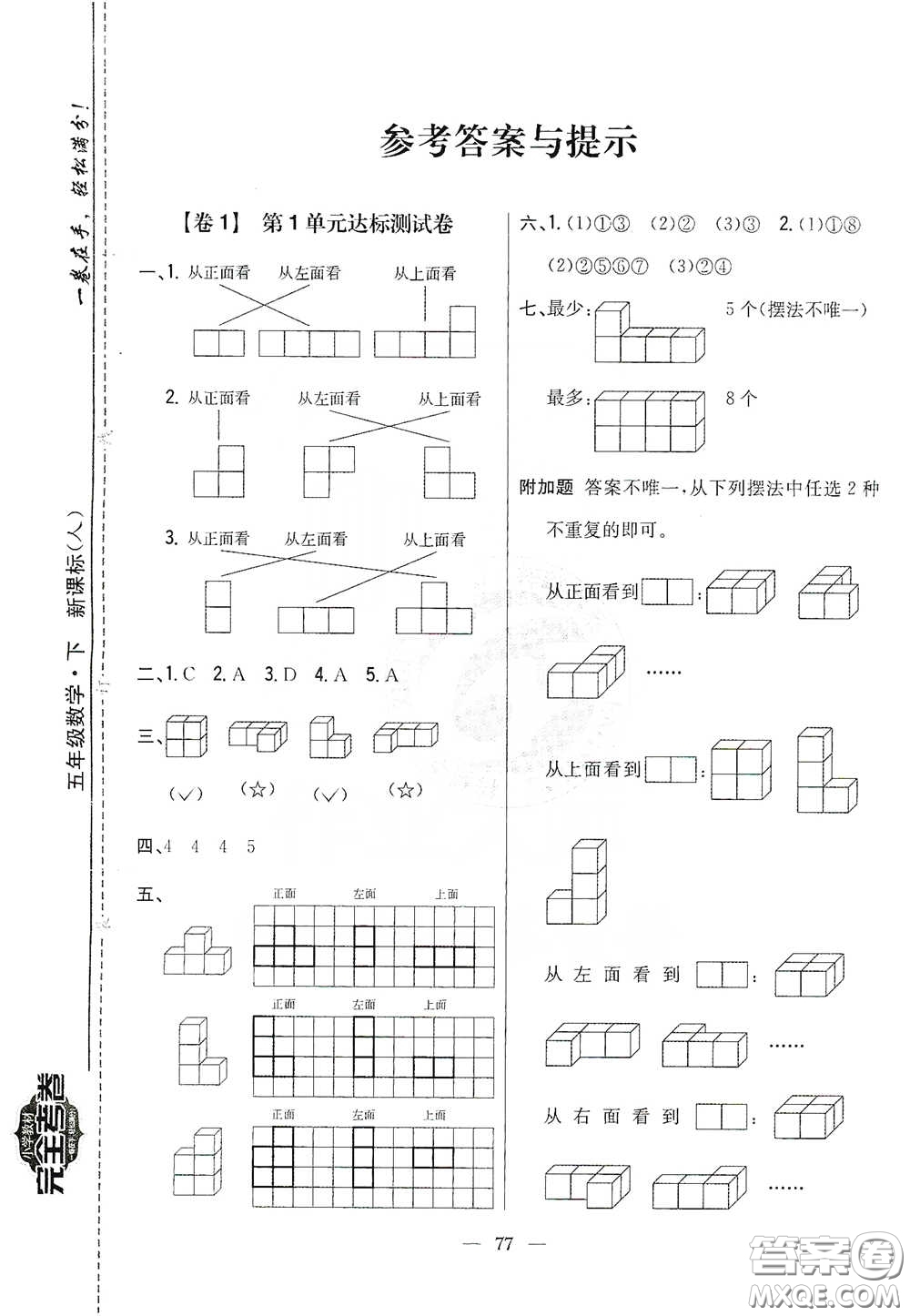 吉林人民出版社2020小學(xué)教材完全考卷五年級(jí)數(shù)學(xué)下冊(cè)新課標(biāo)人教版答案