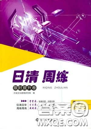 2020年日清周練限時(shí)提升卷語(yǔ)文九年級(jí)全一冊(cè)R人教版參考答案