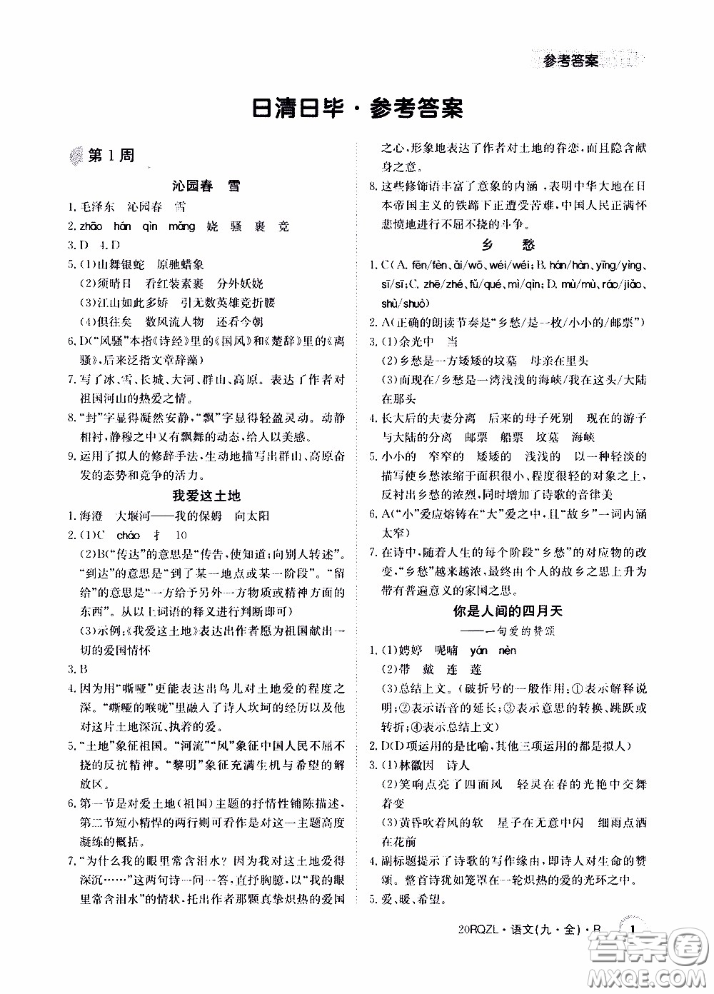 2020年日清周練限時(shí)提升卷語(yǔ)文九年級(jí)全一冊(cè)R人教版參考答案