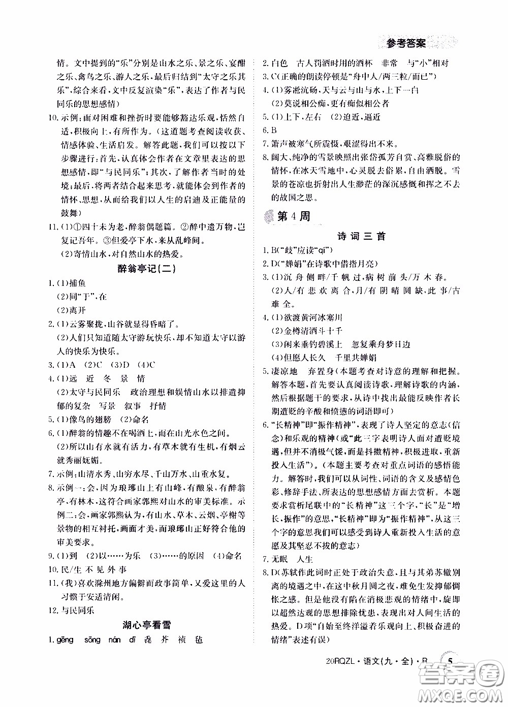 2020年日清周練限時(shí)提升卷語(yǔ)文九年級(jí)全一冊(cè)R人教版參考答案