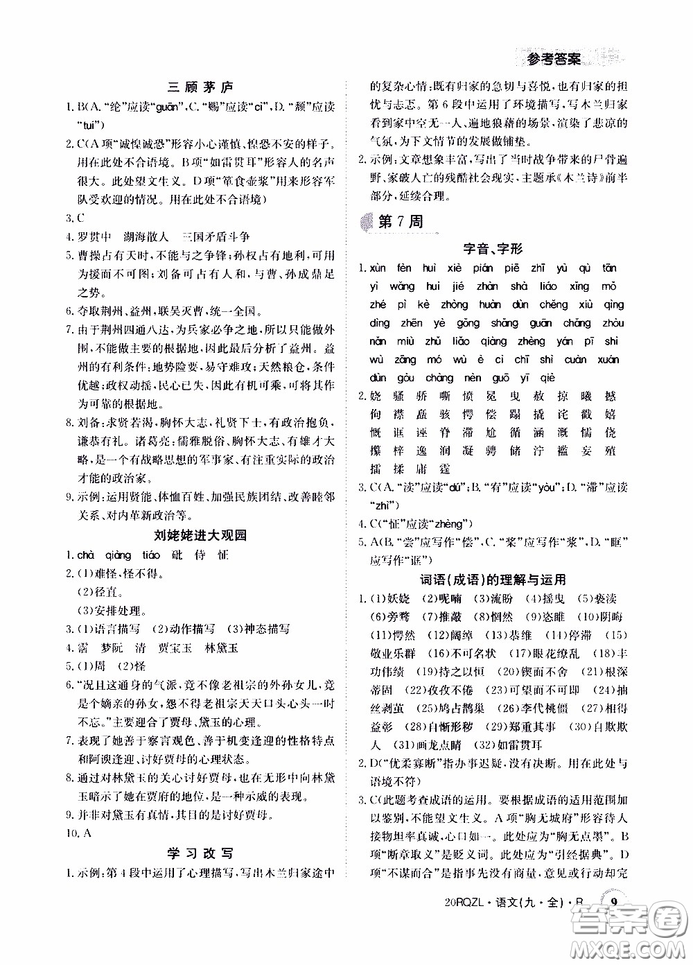 2020年日清周練限時(shí)提升卷語(yǔ)文九年級(jí)全一冊(cè)R人教版參考答案