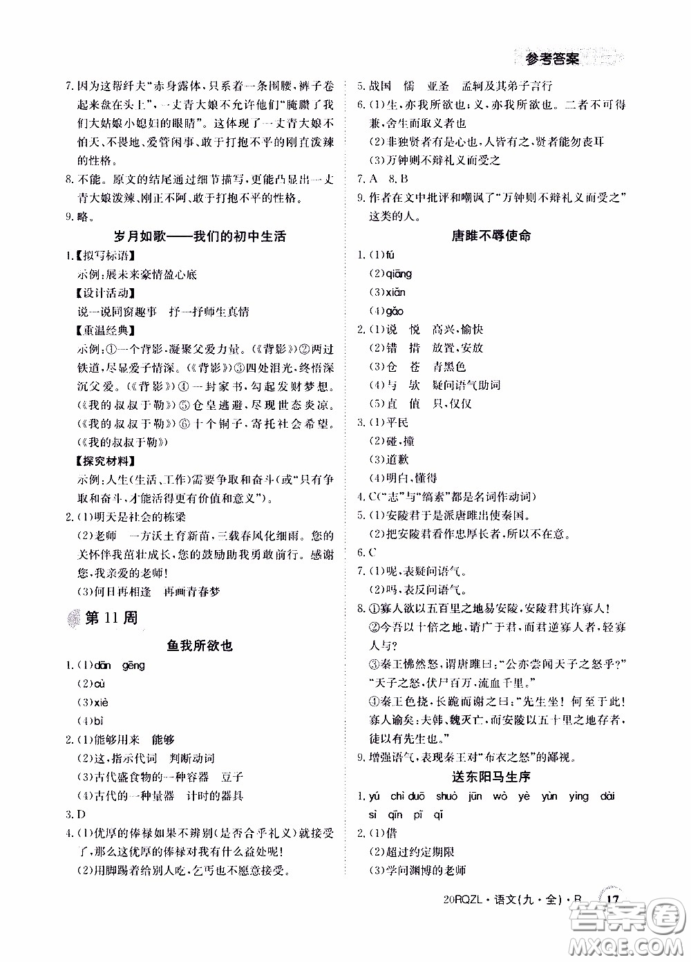 2020年日清周練限時(shí)提升卷語(yǔ)文九年級(jí)全一冊(cè)R人教版參考答案