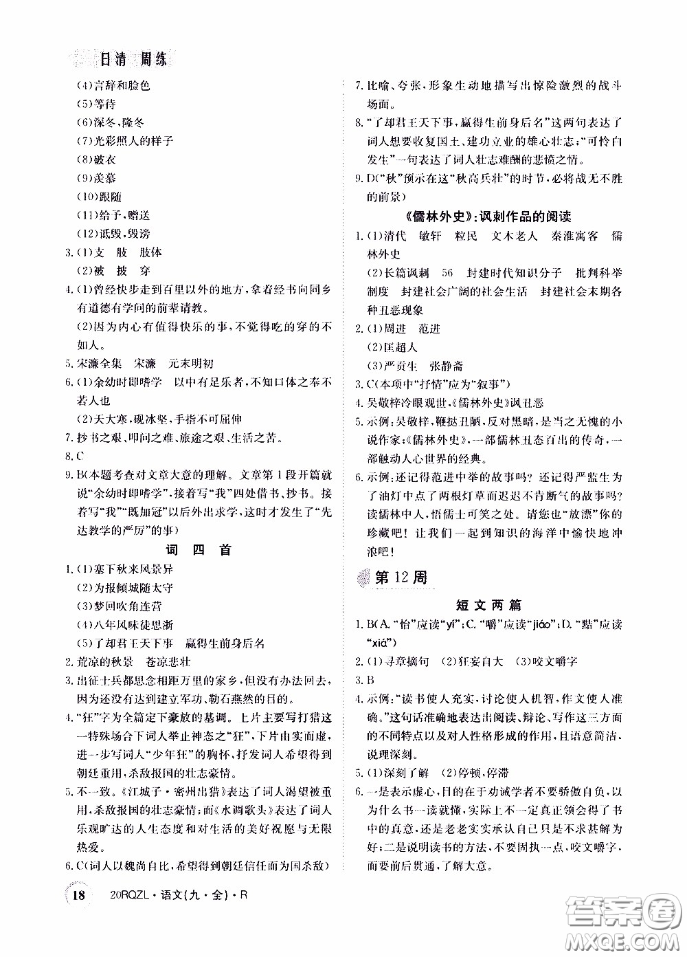 2020年日清周練限時(shí)提升卷語(yǔ)文九年級(jí)全一冊(cè)R人教版參考答案