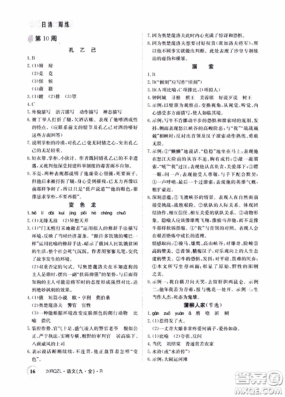 2020年日清周練限時(shí)提升卷語(yǔ)文九年級(jí)全一冊(cè)R人教版參考答案