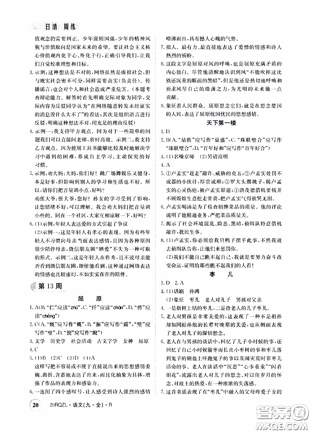 2020年日清周練限時(shí)提升卷語(yǔ)文九年級(jí)全一冊(cè)R人教版參考答案