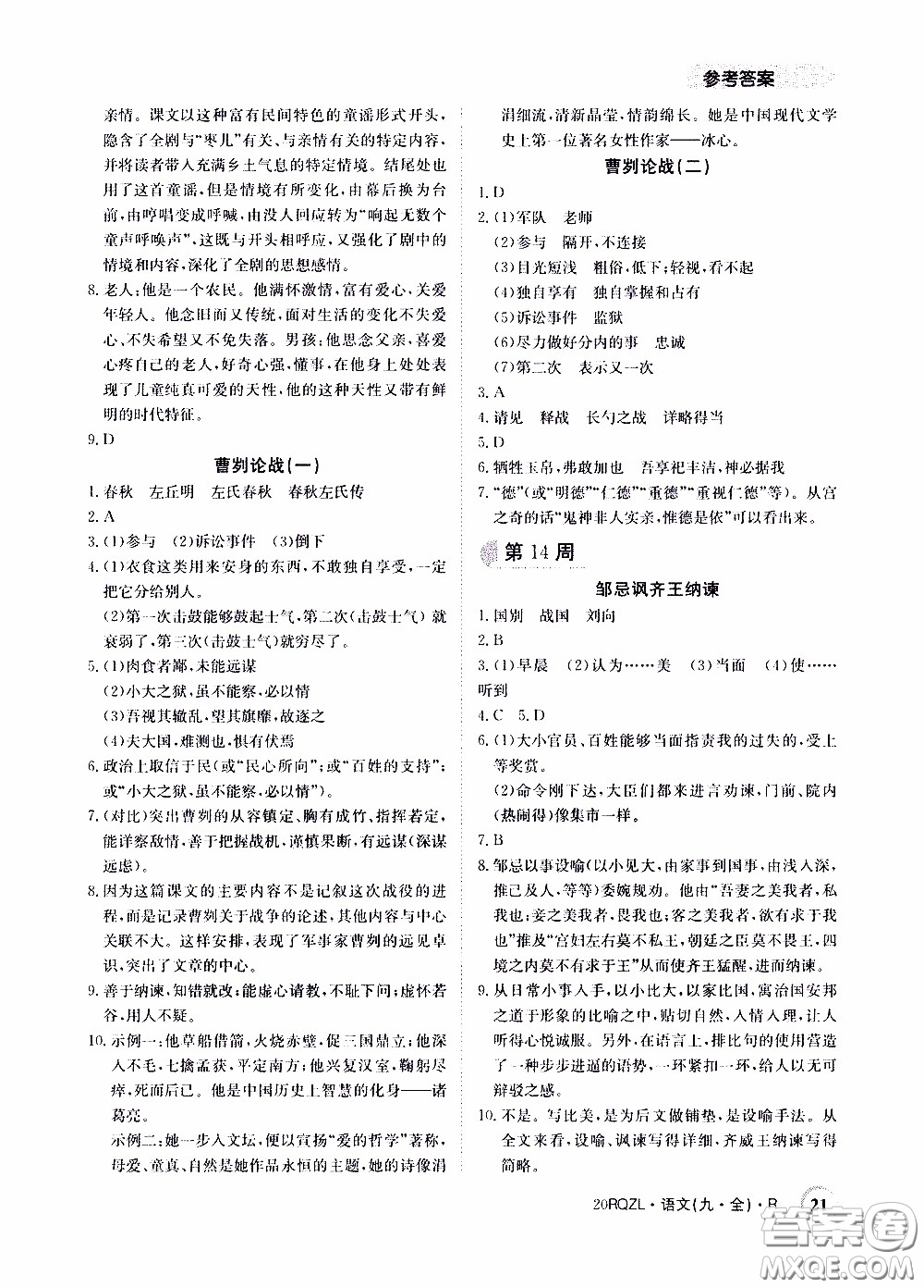 2020年日清周練限時(shí)提升卷語(yǔ)文九年級(jí)全一冊(cè)R人教版參考答案