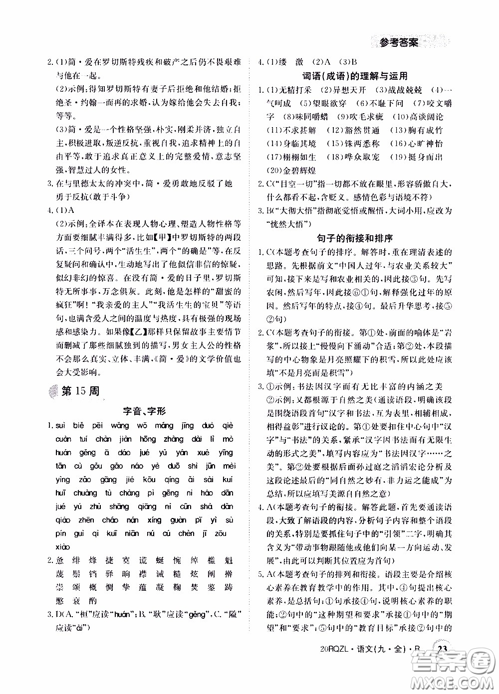 2020年日清周練限時(shí)提升卷語(yǔ)文九年級(jí)全一冊(cè)R人教版參考答案