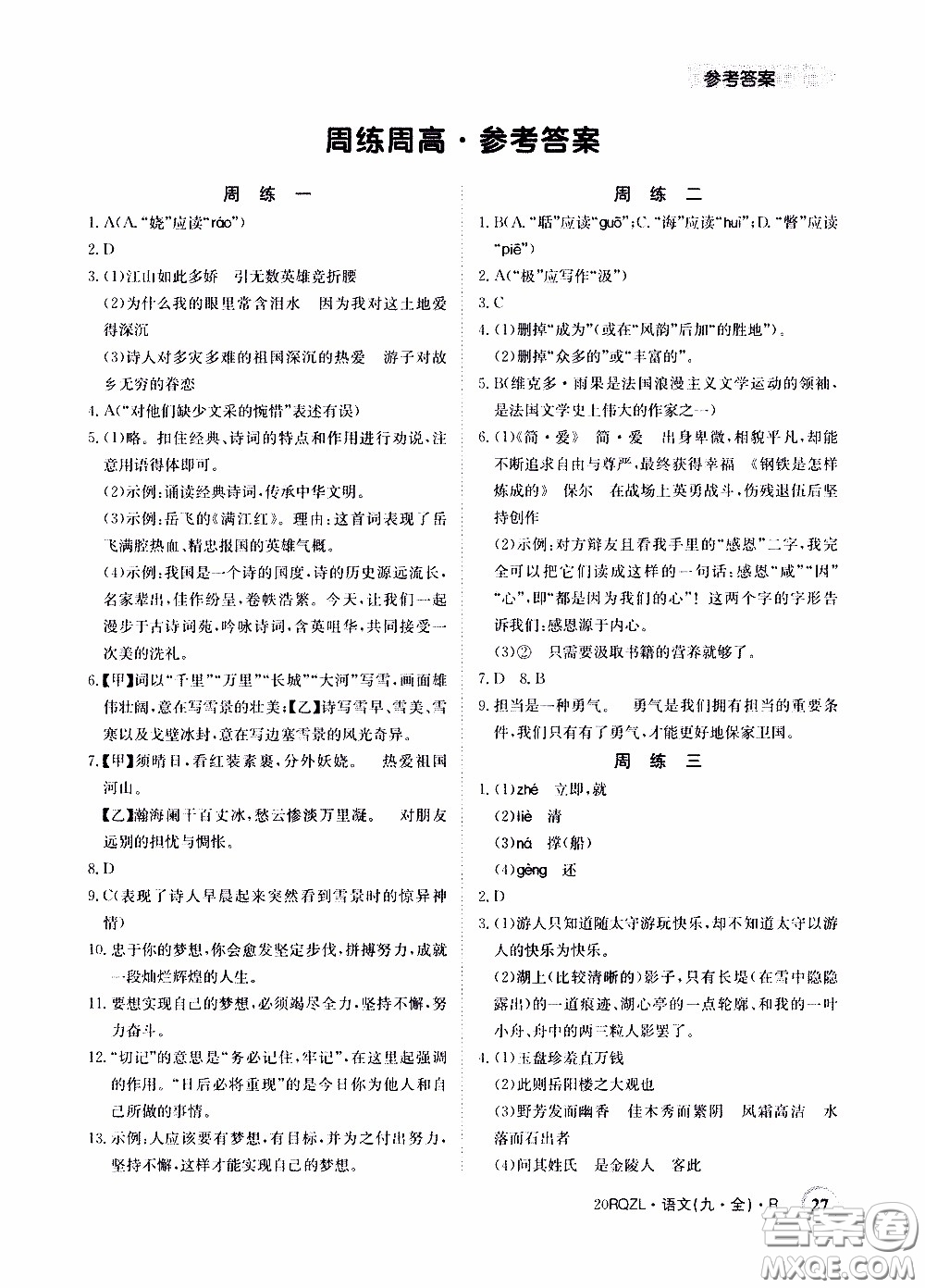 2020年日清周練限時(shí)提升卷語(yǔ)文九年級(jí)全一冊(cè)R人教版參考答案