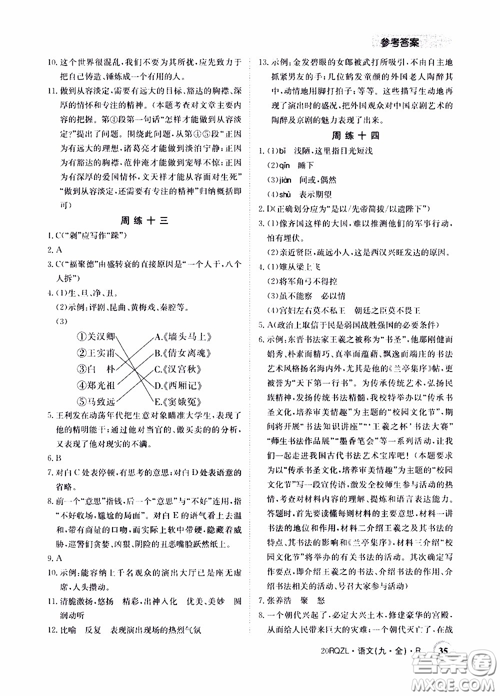 2020年日清周練限時(shí)提升卷語(yǔ)文九年級(jí)全一冊(cè)R人教版參考答案