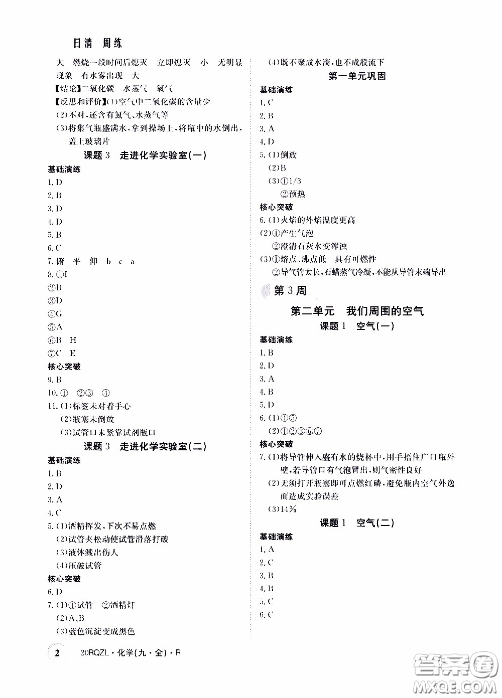 2020年日清周練限時(shí)提升卷化學(xué)九年級(jí)全一冊(cè)R人教版參考答案