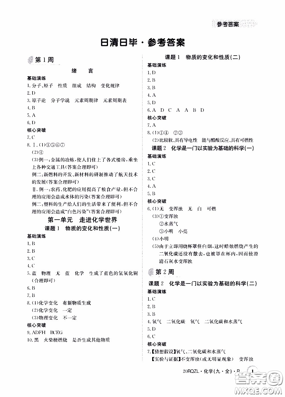 2020年日清周練限時(shí)提升卷化學(xué)九年級(jí)全一冊(cè)R人教版參考答案