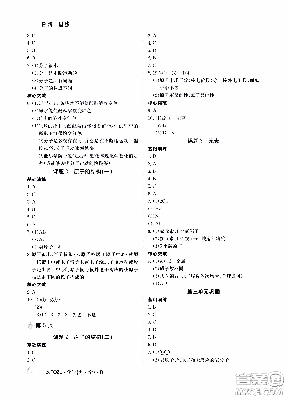 2020年日清周練限時(shí)提升卷化學(xué)九年級(jí)全一冊(cè)R人教版參考答案