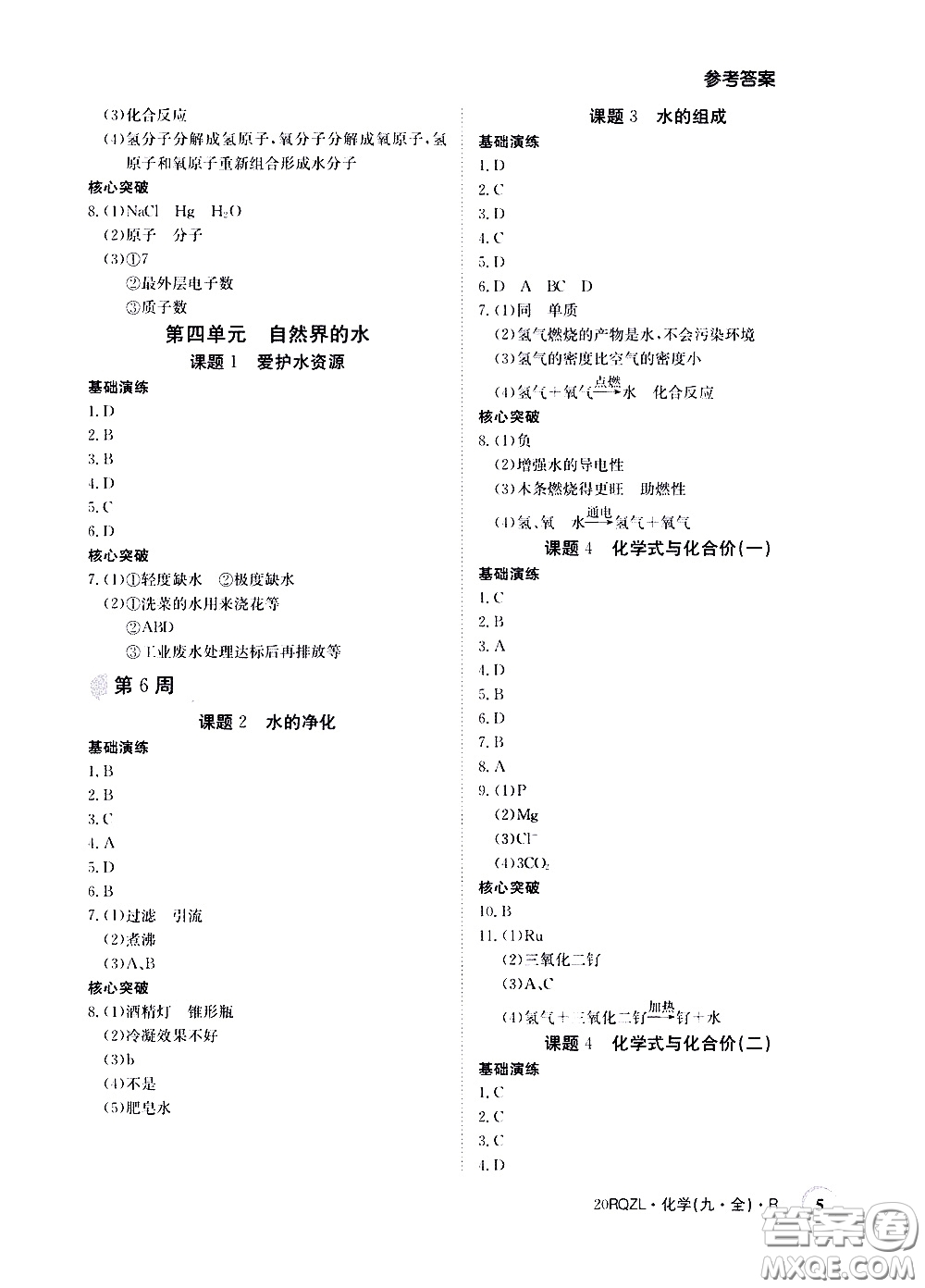 2020年日清周練限時(shí)提升卷化學(xué)九年級(jí)全一冊(cè)R人教版參考答案