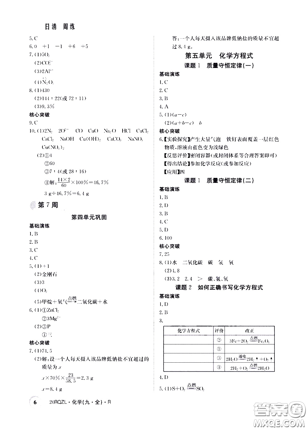 2020年日清周練限時(shí)提升卷化學(xué)九年級(jí)全一冊(cè)R人教版參考答案