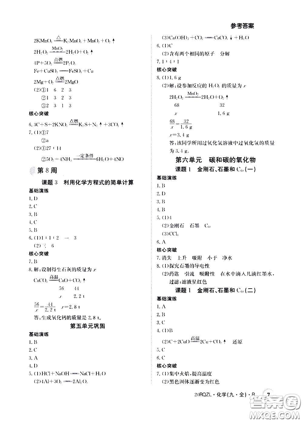 2020年日清周練限時(shí)提升卷化學(xué)九年級(jí)全一冊(cè)R人教版參考答案