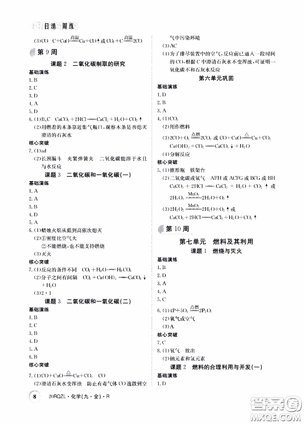 2020年日清周練限時(shí)提升卷化學(xué)九年級(jí)全一冊(cè)R人教版參考答案