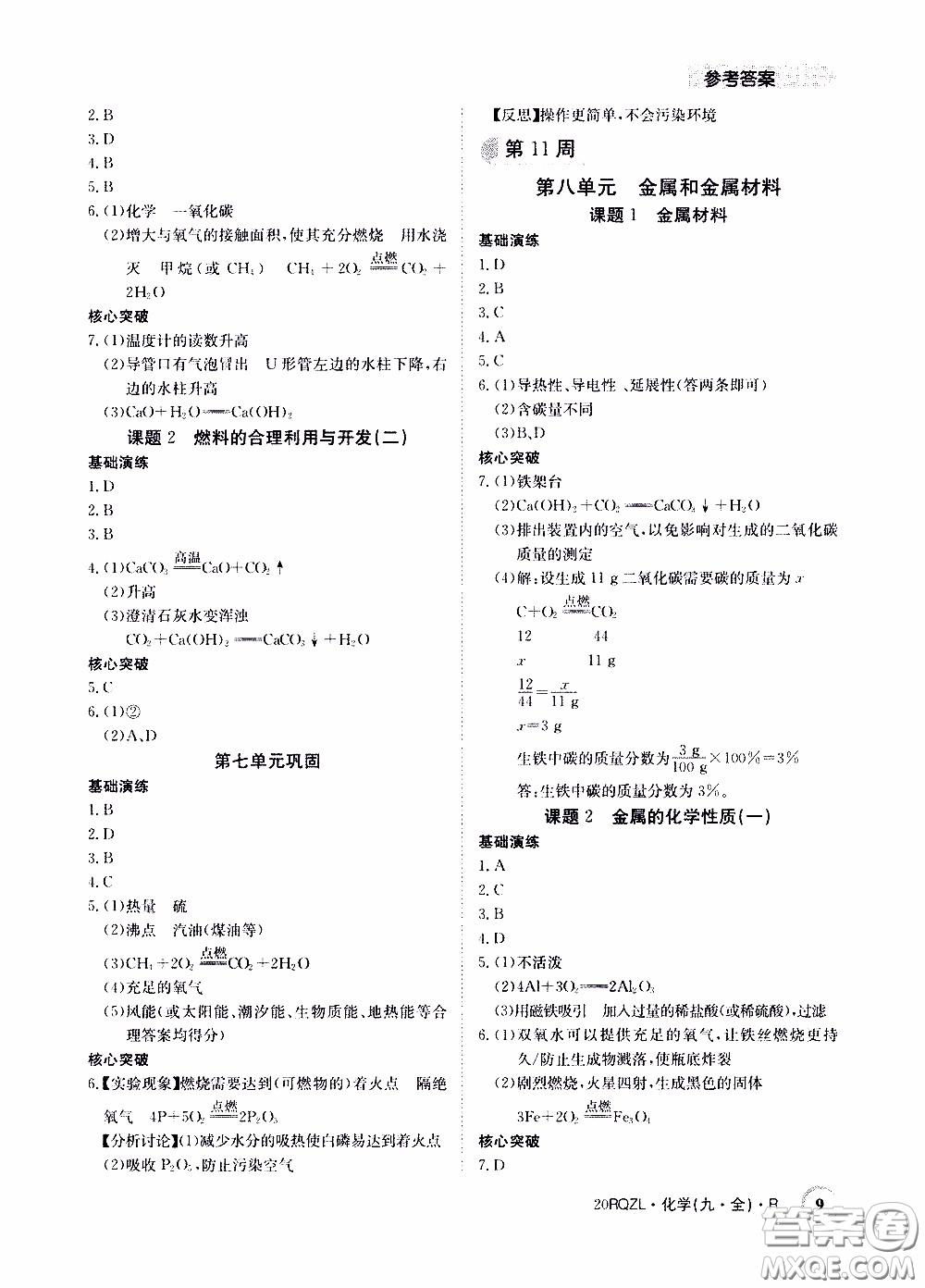 2020年日清周練限時(shí)提升卷化學(xué)九年級(jí)全一冊(cè)R人教版參考答案