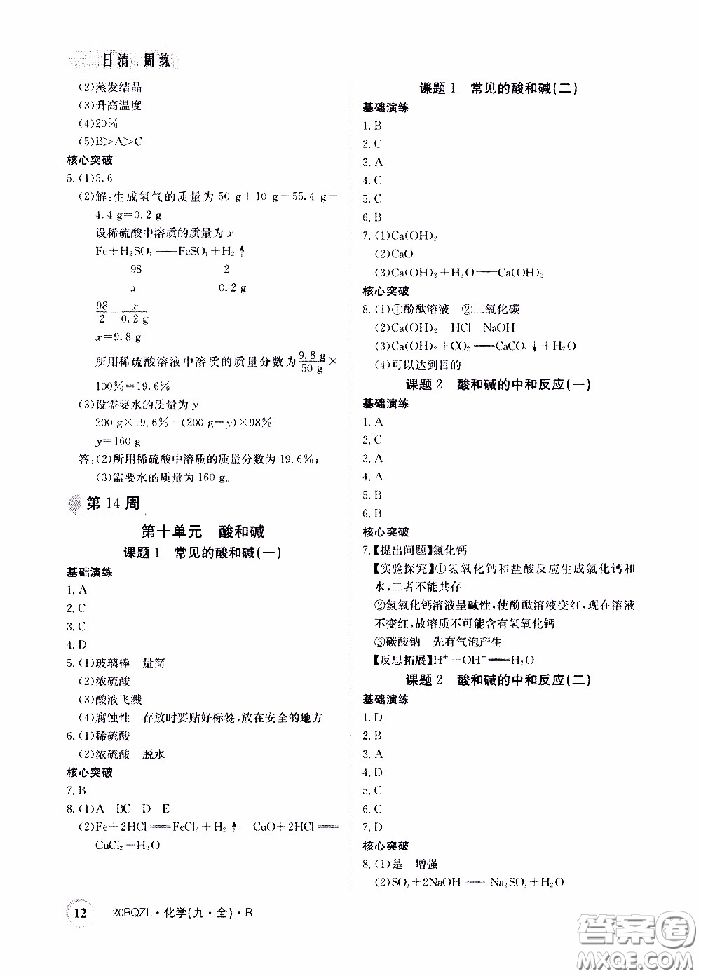 2020年日清周練限時(shí)提升卷化學(xué)九年級(jí)全一冊(cè)R人教版參考答案