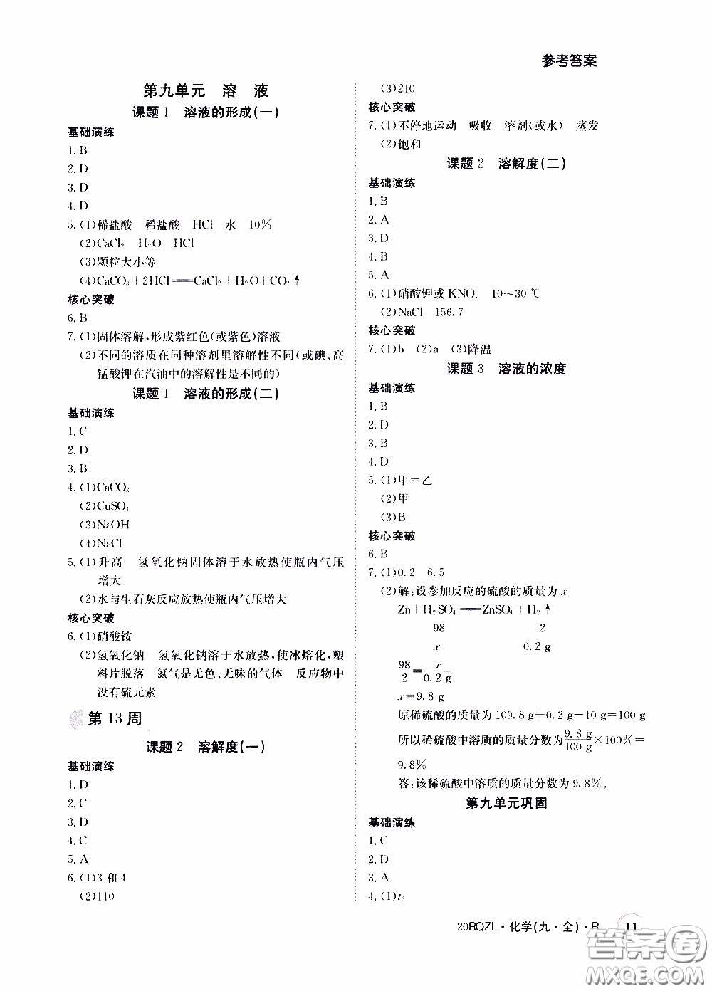 2020年日清周練限時(shí)提升卷化學(xué)九年級(jí)全一冊(cè)R人教版參考答案