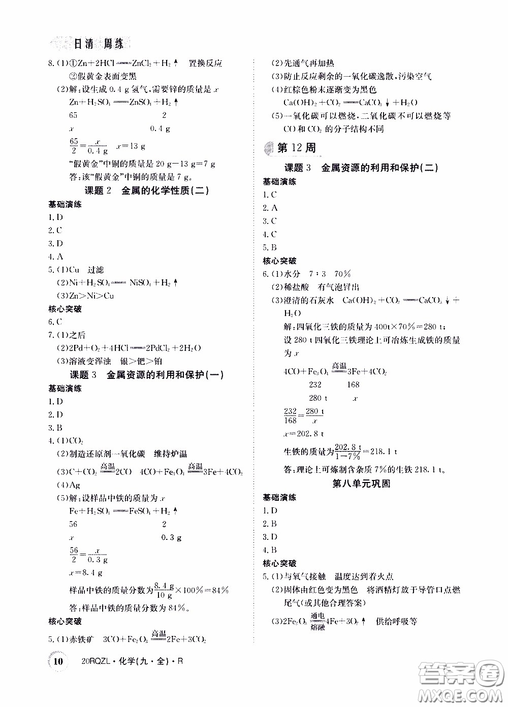 2020年日清周練限時(shí)提升卷化學(xué)九年級(jí)全一冊(cè)R人教版參考答案