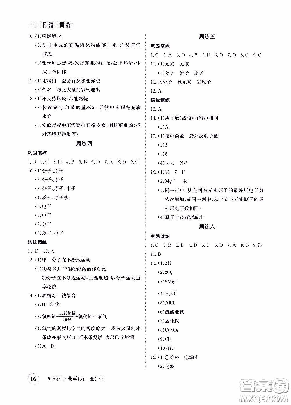 2020年日清周練限時(shí)提升卷化學(xué)九年級(jí)全一冊(cè)R人教版參考答案