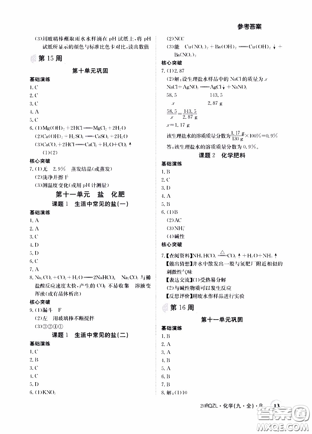 2020年日清周練限時(shí)提升卷化學(xué)九年級(jí)全一冊(cè)R人教版參考答案