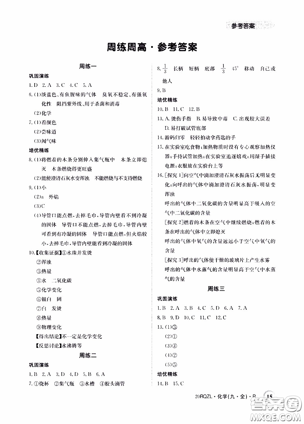 2020年日清周練限時(shí)提升卷化學(xué)九年級(jí)全一冊(cè)R人教版參考答案