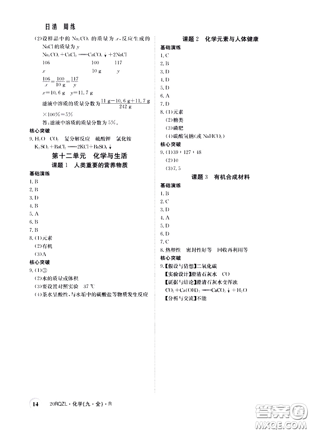 2020年日清周練限時(shí)提升卷化學(xué)九年級(jí)全一冊(cè)R人教版參考答案