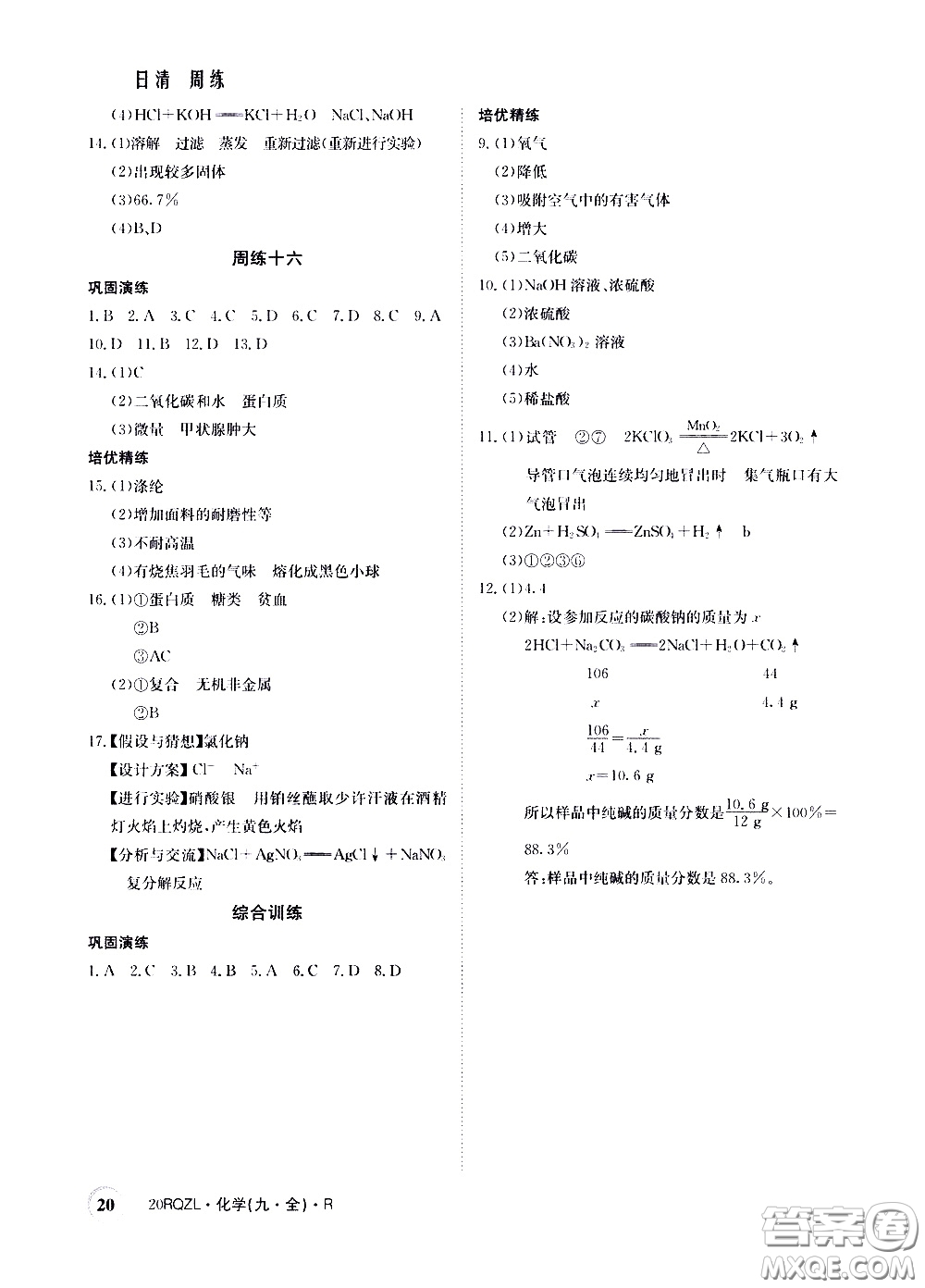 2020年日清周練限時(shí)提升卷化學(xué)九年級(jí)全一冊(cè)R人教版參考答案