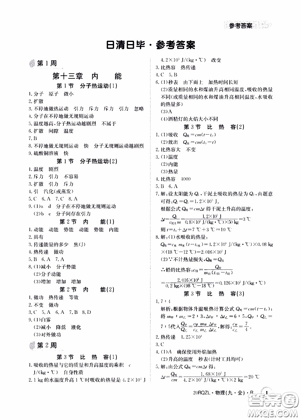 2020年日清周練限時提升卷物理九年級全一冊R人教版參考答案