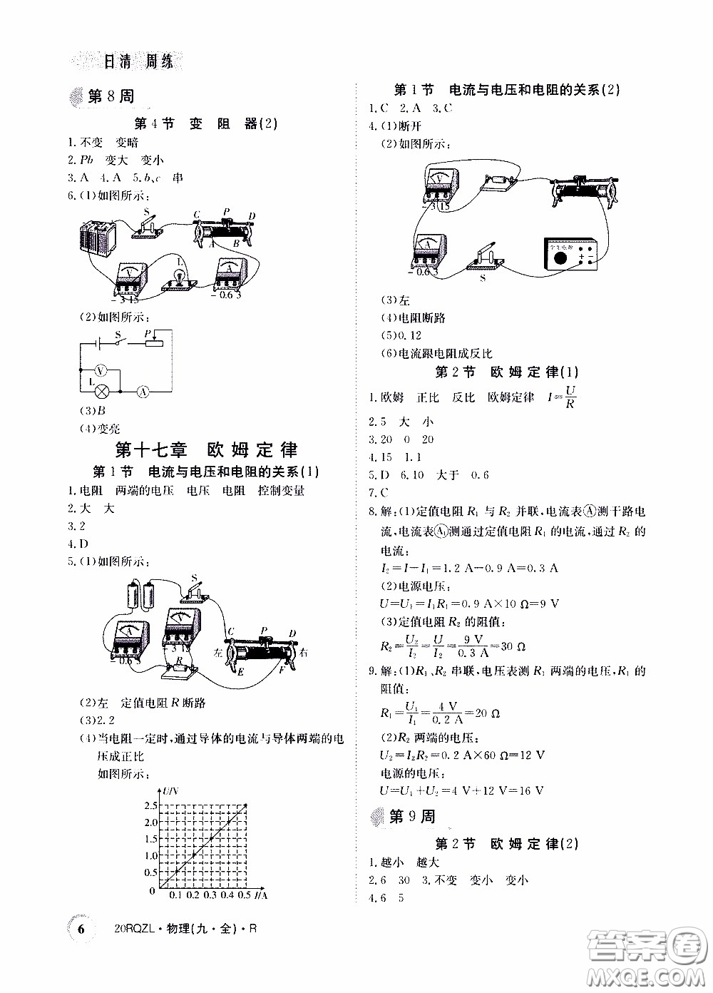 2020年日清周練限時提升卷物理九年級全一冊R人教版參考答案