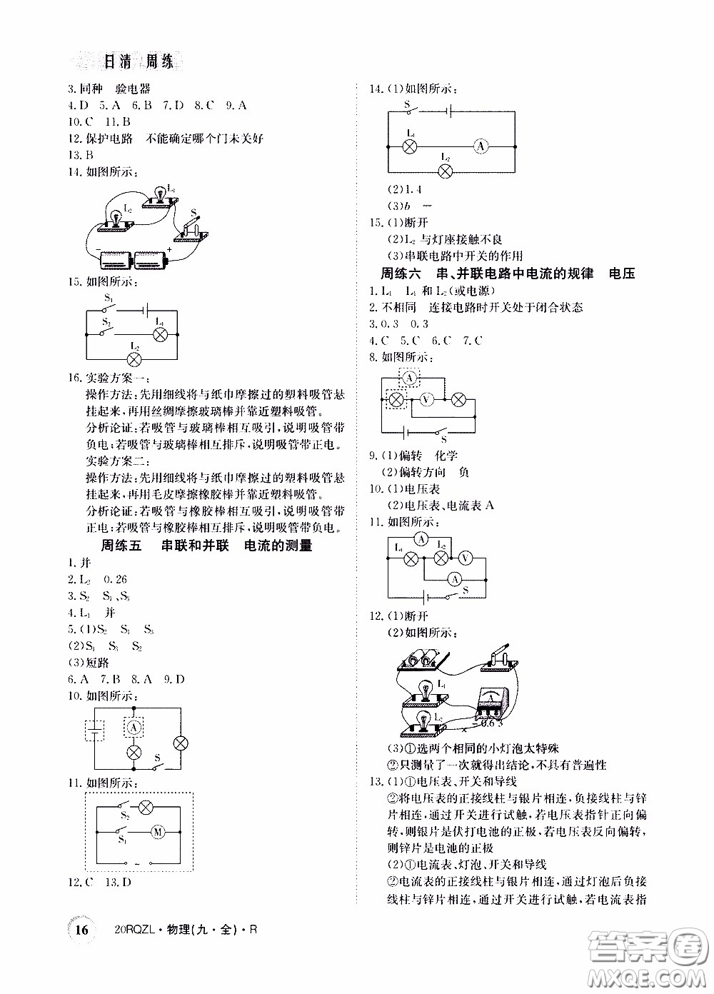 2020年日清周練限時提升卷物理九年級全一冊R人教版參考答案