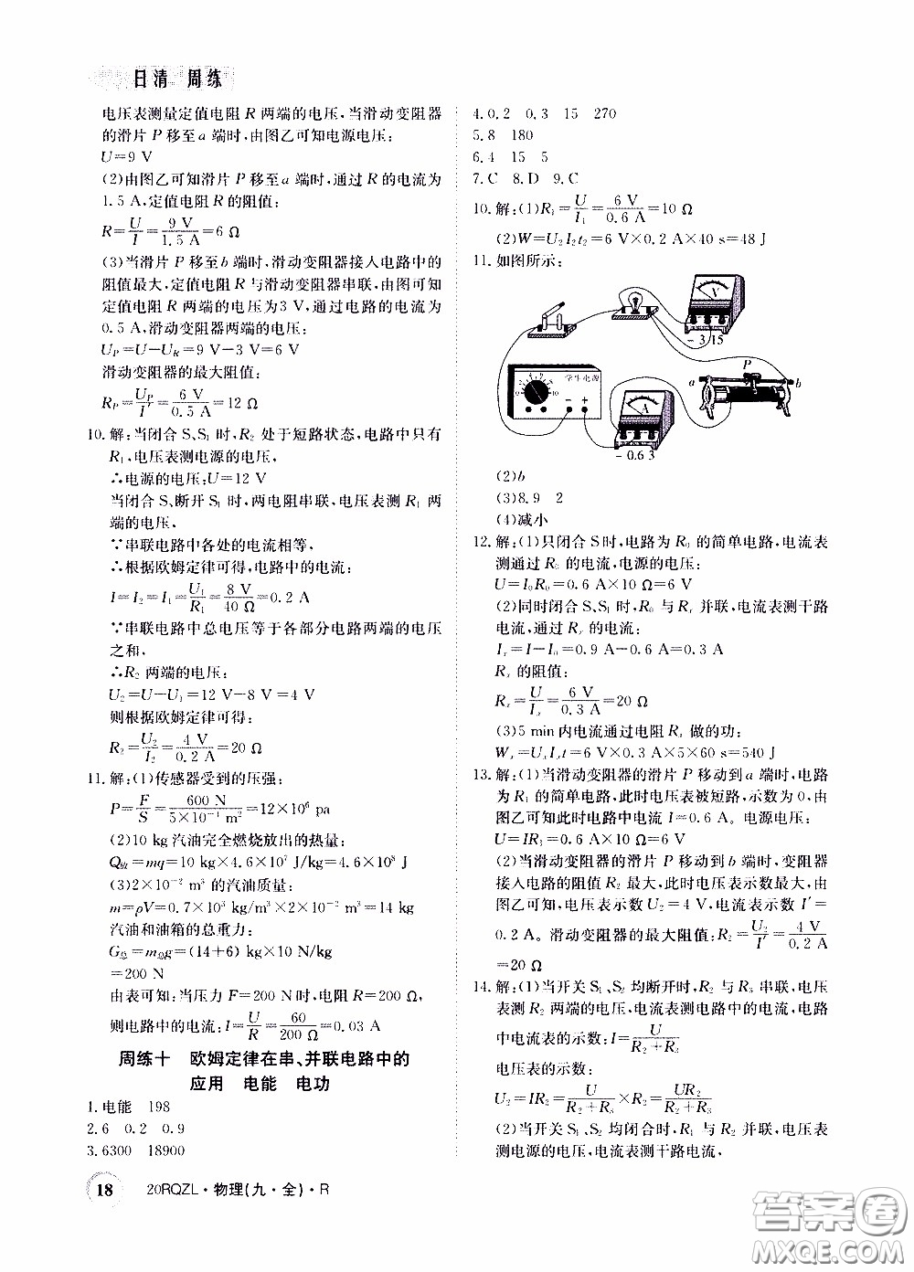 2020年日清周練限時提升卷物理九年級全一冊R人教版參考答案