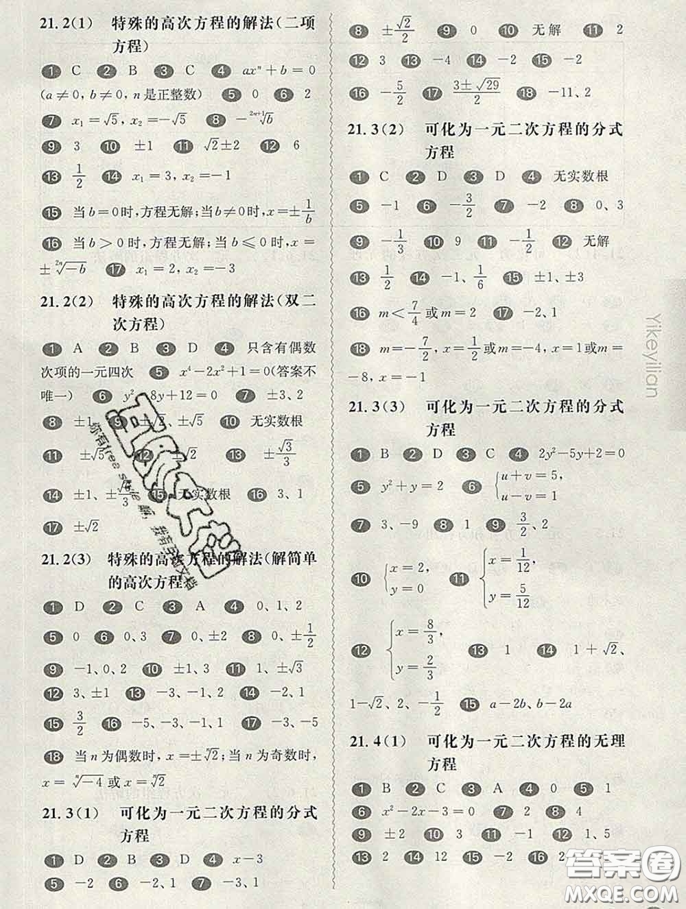 2020新版華東師大版一課一練八年級(jí)數(shù)學(xué)第二學(xué)期答案