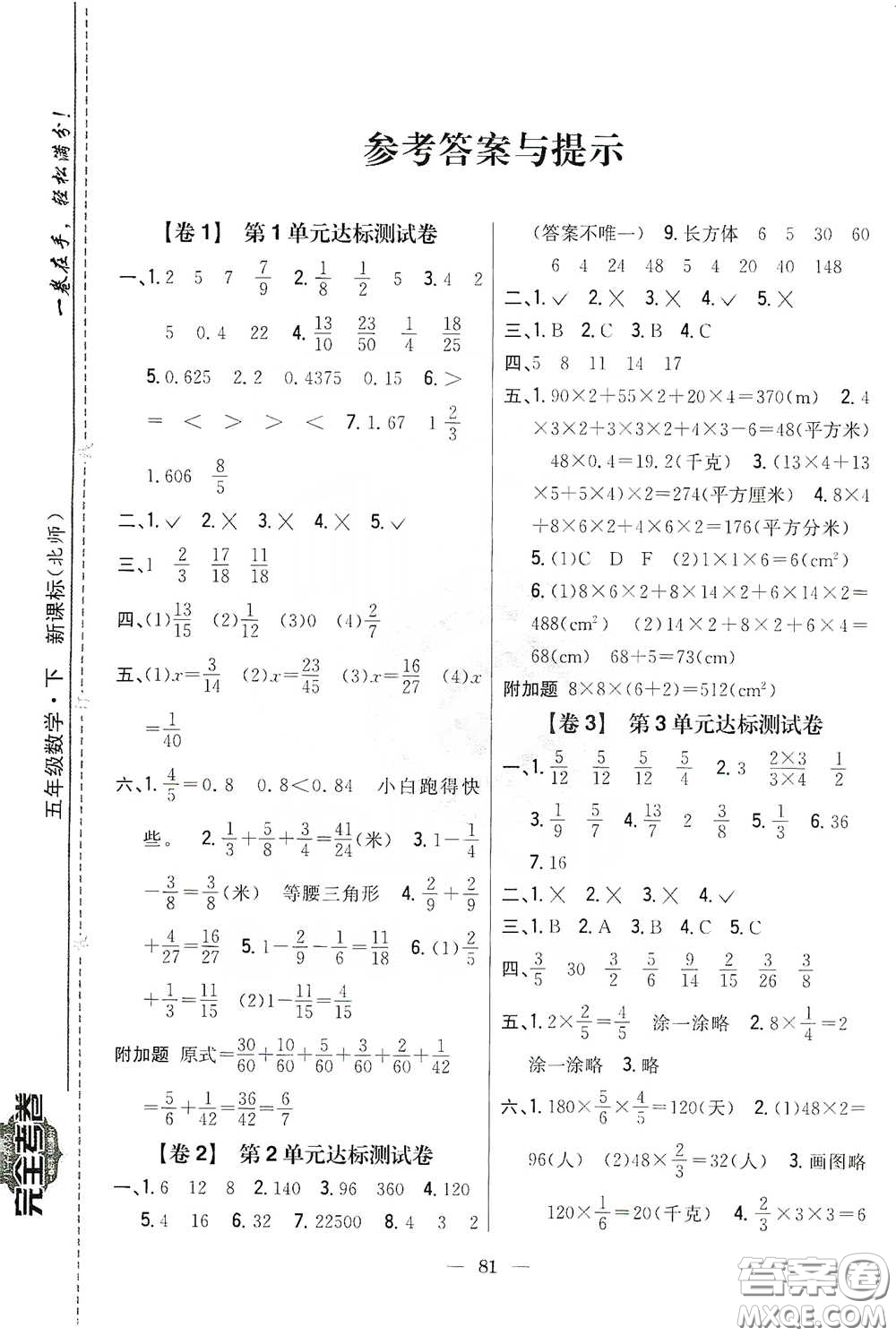 吉林人民出版社2020小學(xué)教材完全考卷五年級數(shù)學(xué)下冊新課標(biāo)人教版答案